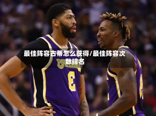 最佳阵容古蒂怎么获得/最佳阵容次数排名