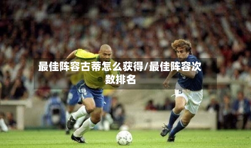 最佳阵容古蒂怎么获得/最佳阵容次数排名-第2张图片