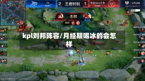 kpl刘邦阵容/月经期喝冰的会怎样