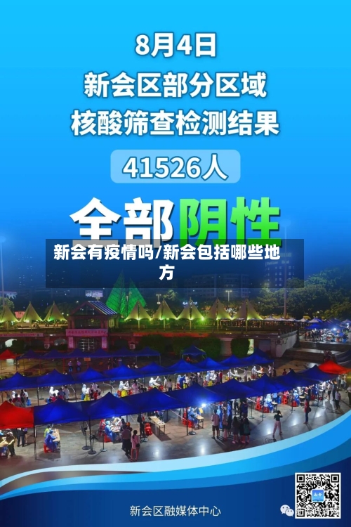 新会有疫情吗/新会包括哪些地方