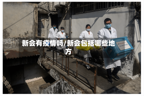 新会有疫情吗/新会包括哪些地方-第2张图片