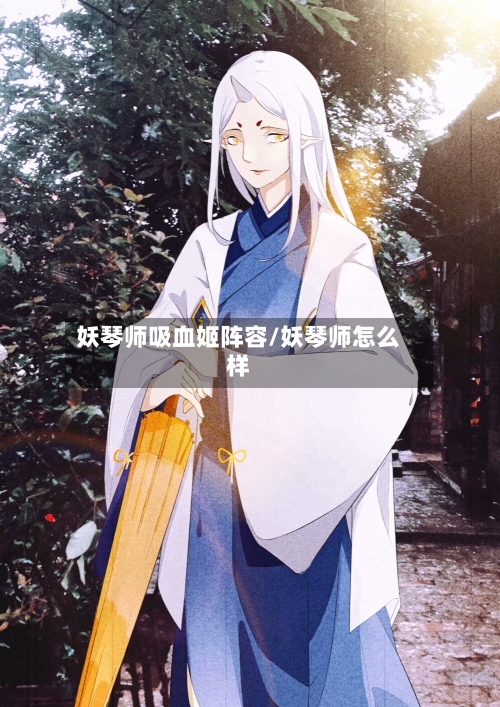 妖琴师吸血姬阵容/妖琴师怎么样