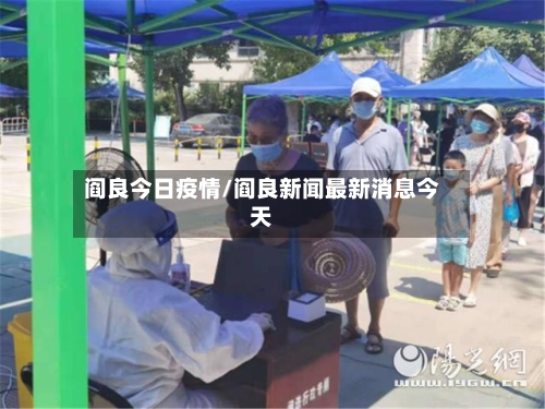 阎良今日疫情/阎良新闻最新消息今天-第2张图片