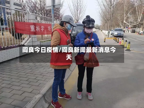 阎良今日疫情/阎良新闻最新消息今天