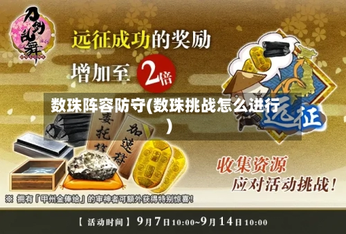 数珠阵容防守(数珠挑战怎么进行)