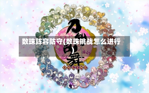 数珠阵容防守(数珠挑战怎么进行)-第2张图片