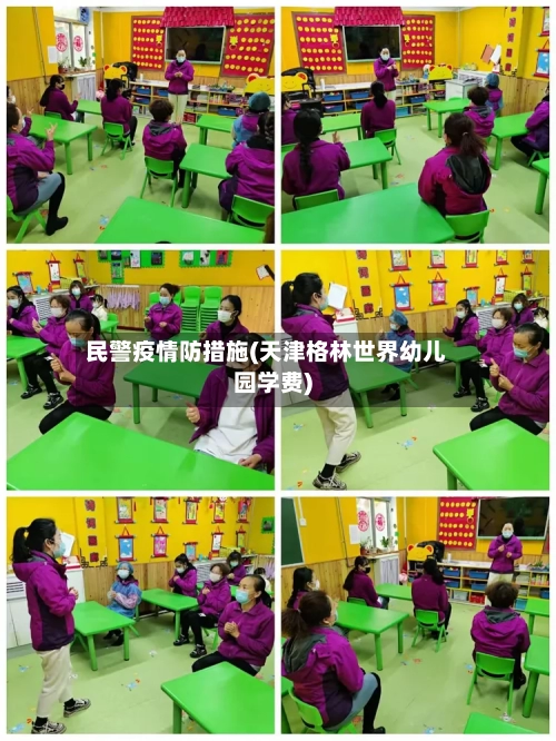 民警疫情防措施(天津格林世界幼儿园学费)
