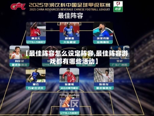 【最佳阵容怎么设定阵容,最佳阵容游戏都有哪些活动】
