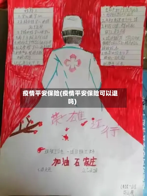 疫情平安保险(疫情平安保险可以退吗)-第2张图片
