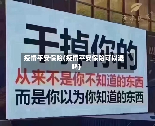 疫情平安保险(疫情平安保险可以退吗)