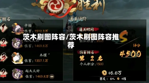 茨木刷图阵容/茨木刷图阵容推荐