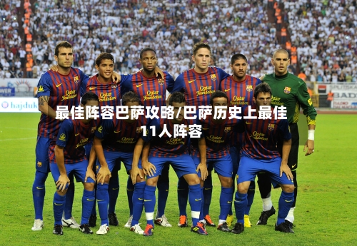 最佳阵容巴萨攻略/巴萨历史上最佳11人阵容