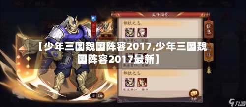 【少年三国魏国阵容2017,少年三国魏国阵容2017最新】