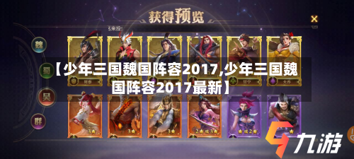 【少年三国魏国阵容2017,少年三国魏国阵容2017最新】-第2张图片