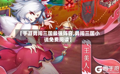 【手游勇闯三国最强阵容,勇闯三国小说免费阅读】