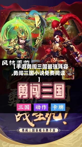 【手游勇闯三国最强阵容,勇闯三国小说免费阅读】-第3张图片