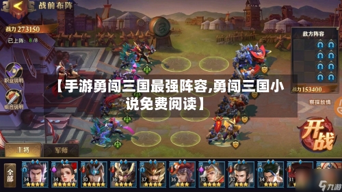 【手游勇闯三国最强阵容,勇闯三国小说免费阅读】-第2张图片