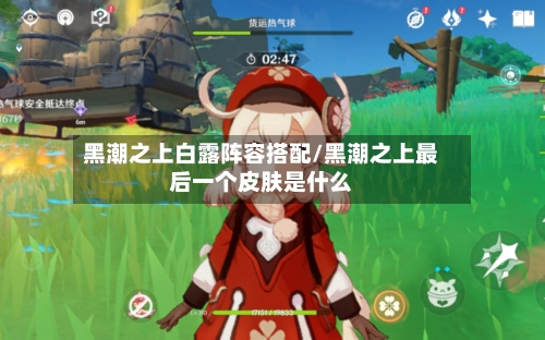 黑潮之上白露阵容搭配/黑潮之上最后一个皮肤是什么
