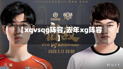 【xqvsqg阵容,去年xg阵容】-第2张图片