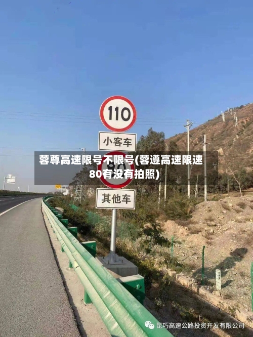 蓉尊高速限号不限号(蓉遵高速限速80有没有拍照)-第2张图片