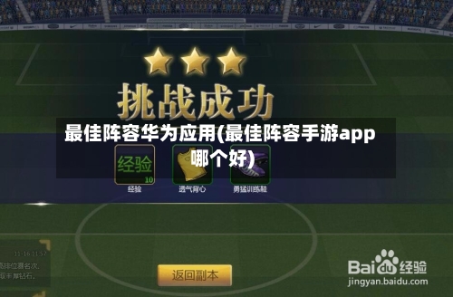 最佳阵容华为应用(最佳阵容手游app哪个好)