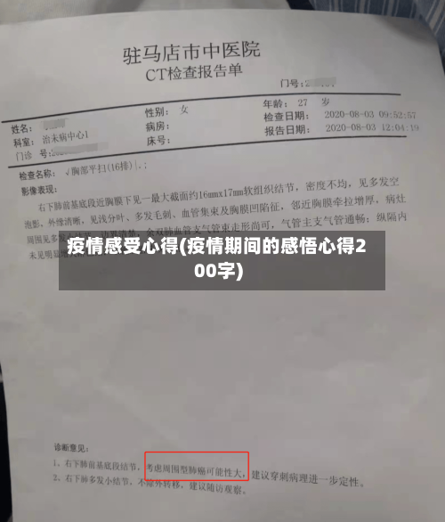 疫情感受心得(疫情期间的感悟心得200字)