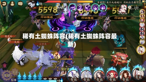 稀有土蜘蛛阵容(稀有土蜘蛛阵容最新)