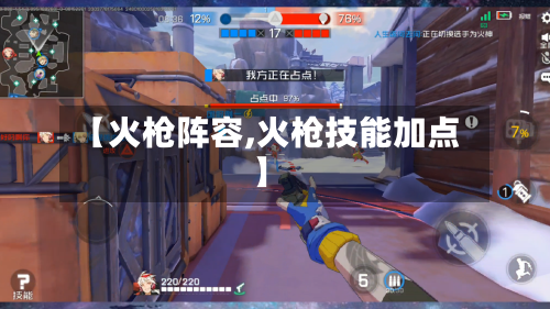 【火枪阵容,火枪技能加点】-第2张图片