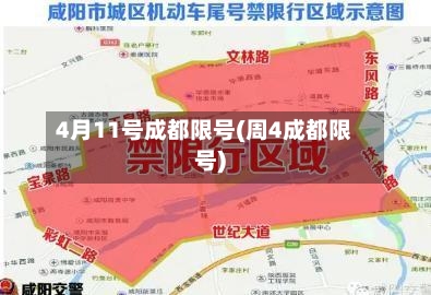 4月11号成都限号(周4成都限号)