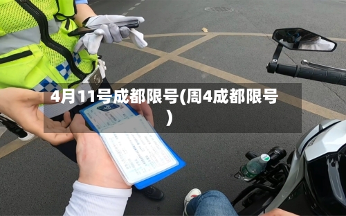 4月11号成都限号(周4成都限号)-第2张图片
