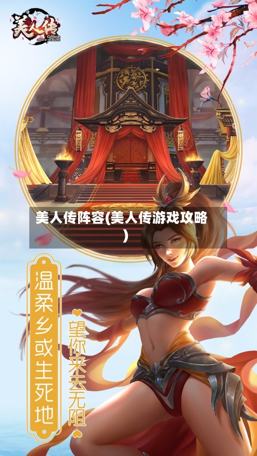 美人传阵容(美人传游戏攻略)-第2张图片