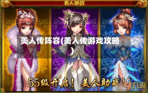 美人传阵容(美人传游戏攻略)