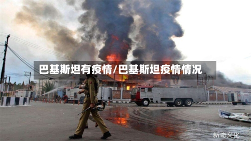 巴基斯坦有疫情/巴基斯坦疫情情况