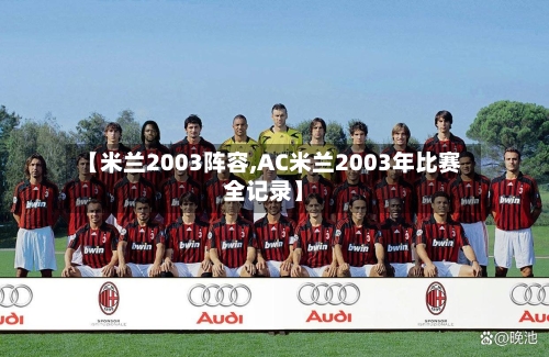【米兰2003阵容,AC米兰2003年比赛全记录】