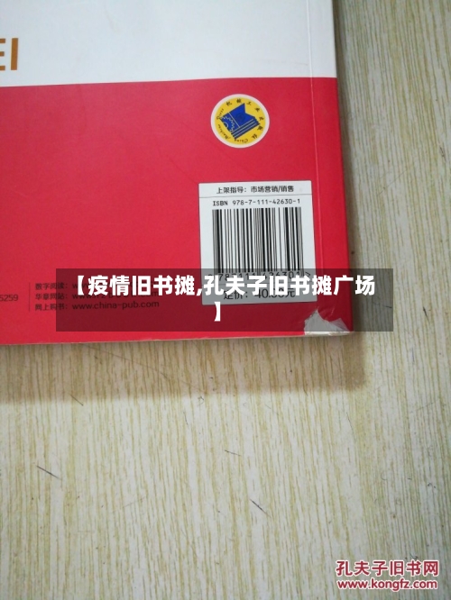 【疫情旧书摊,孔夫子旧书摊广场】