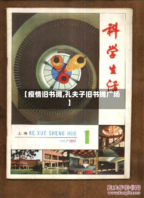 【疫情旧书摊,孔夫子旧书摊广场】-第2张图片