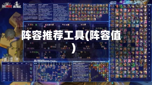 阵容推荐工具(阵容值)