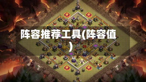 阵容推荐工具(阵容值)-第2张图片