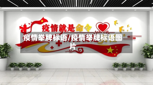 疫情举牌标语/疫情举牌标语图片