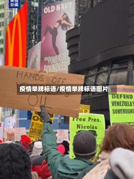 疫情举牌标语/疫情举牌标语图片-第2张图片