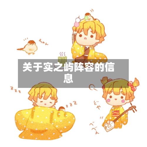 关于实之屿阵容的信息-第3张图片