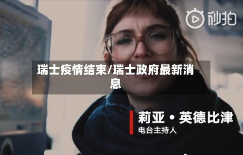 瑞士疫情结束/瑞士政府最新消息-第2张图片