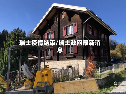 瑞士疫情结束/瑞士政府最新消息