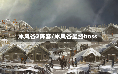 冰风谷2阵容/冰风谷最终boss-第3张图片