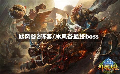 冰风谷2阵容/冰风谷最终boss