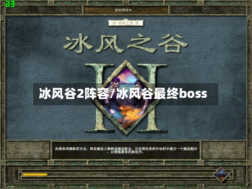 冰风谷2阵容/冰风谷最终boss-第2张图片