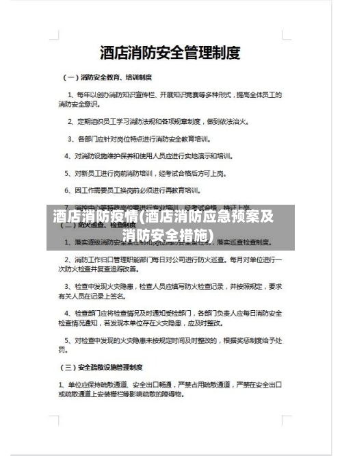酒店消防疫情(酒店消防应急预案及消防安全措施)