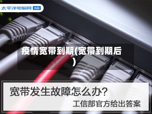 疫情宽带到期(宽带到期后)-第2张图片