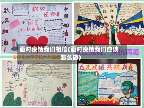 面对疫情我们相信(面对疫情我们应该怎么做)-第2张图片