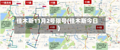 佳木斯11月2号限号(佳木斯今日)